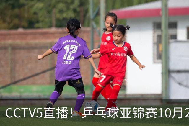 CCTV5直播！乒乓球亚锦赛10月24日赛程：国乒女单女双冲4强，黄友政两战张本智和