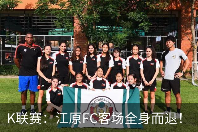 K联赛：江原FC客场全身而退！