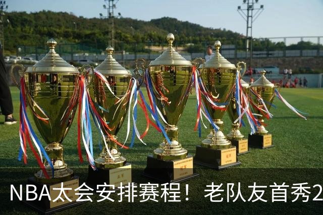 NBA太会安排赛程！老队友首秀20+11+7对飙33+8+7 四方大交易都赚了