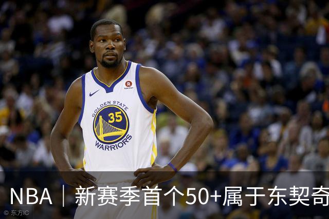 NBA｜新赛季首个50+属于东契奇，追平湖人63年数据纪录