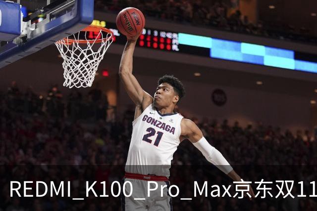 REDMI K100 Pro Max京东双11国产机销量第一！卢伟冰：最值得买的手机之一