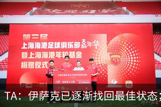 TA：伊萨克已逐渐找回最佳状态；亚尔莫柳克顶雅凯吃红没问题
