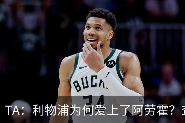 TA：利物浦为何爱上了阿劳霍？查鲁阿之爪、倒地头球与安菲尔德的与众不同
