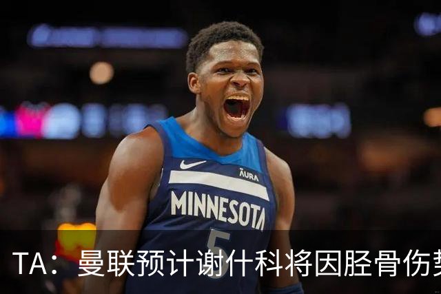 TA：曼联预计谢什科将因胫骨伤势至少缺阵至明年1月