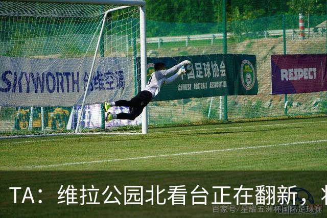 TA：维拉公园北看台正在翻新，将成为可容纳5.25万人的球场