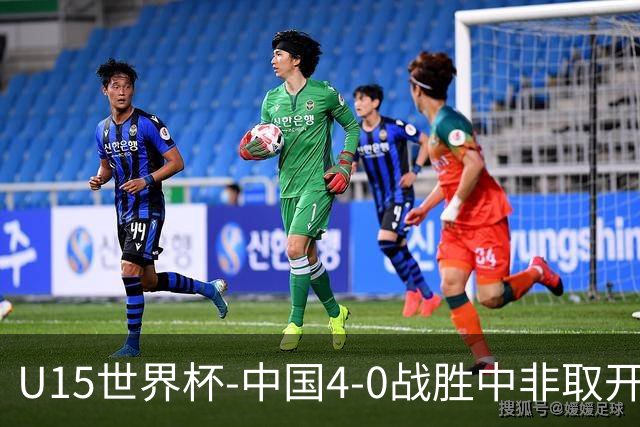 U15世界杯-中国4-0战胜中非取开门红 25日将对日本和安哥拉
