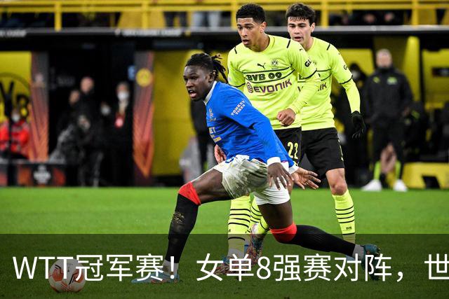 WTT冠军赛！女单8强赛对阵，世界亚军0-3完败，孙颖莎强势零封